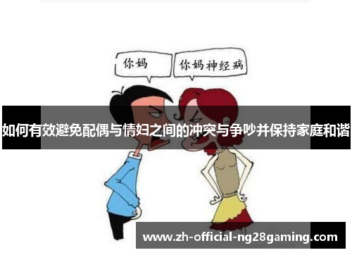 如何有效避免配偶与情妇之间的冲突与争吵并保持家庭和谐