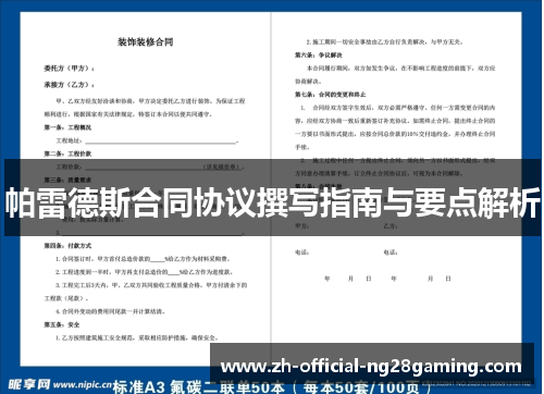 帕雷德斯合同协议撰写指南与要点解析