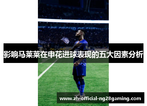 影响马莱莱在申花进球表现的五大因素分析