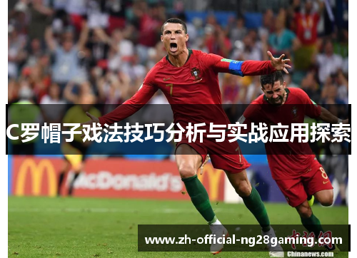 C罗帽子戏法技巧分析与实战应用探索