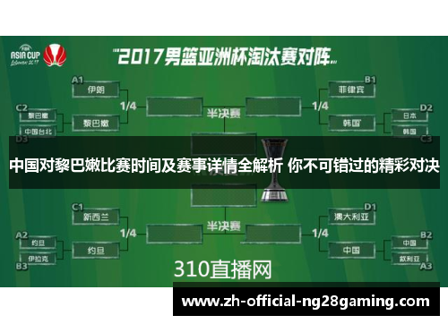 中国对黎巴嫩比赛时间及赛事详情全解析 你不可错过的精彩对决