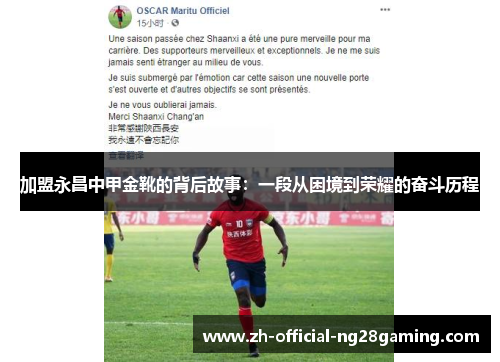 加盟永昌中甲金靴的背后故事：一段从困境到荣耀的奋斗历程