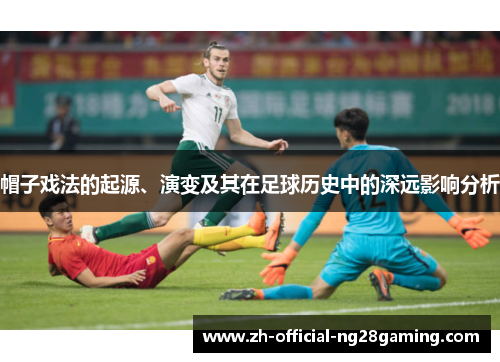 帽子戏法的起源、演变及其在足球历史中的深远影响分析