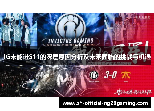 IG未能进S11的深层原因分析及未来面临的挑战与机遇