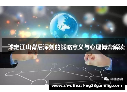 一球定江山背后深刻的战略意义与心理博弈解读
