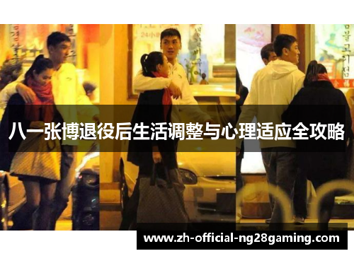 八一张博退役后生活调整与心理适应全攻略