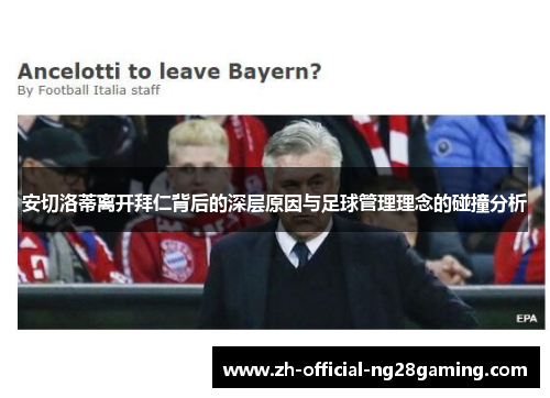 安切洛蒂离开拜仁背后的深层原因与足球管理理念的碰撞分析