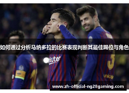 如何通过分析马纳多拉的比赛表现判断其最佳踢位与角色
