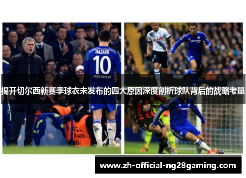 揭开切尔西新赛季球衣未发布的四大原因深度剖析球队背后的战略考量