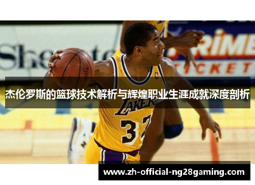 杰伦罗斯的篮球技术解析与辉煌职业生涯成就深度剖析
