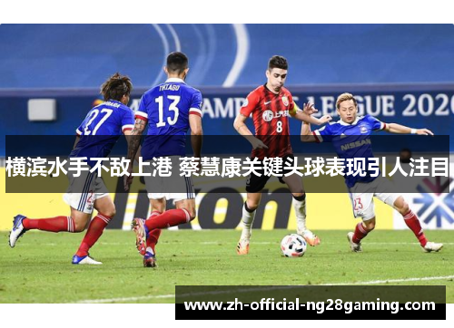 横滨水手不敌上港 蔡慧康关键头球表现引人注目