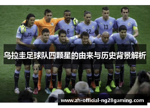 乌拉圭足球队四颗星的由来与历史背景解析
