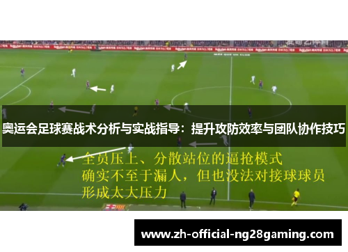 奥运会足球赛战术分析与实战指导：提升攻防效率与团队协作技巧