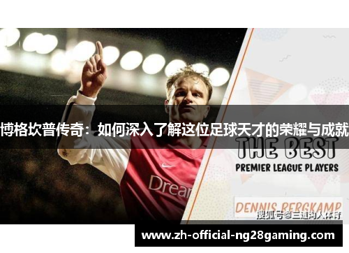 博格坎普传奇：如何深入了解这位足球天才的荣耀与成就