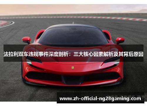 法拉利双车违规事件深度剖析：三大核心因素解析及其背后原因