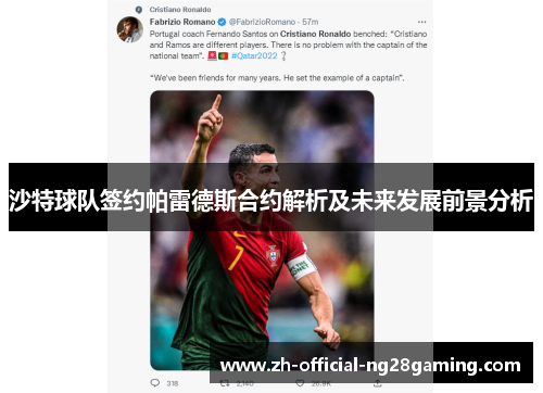 沙特球队签约帕雷德斯合约解析及未来发展前景分析