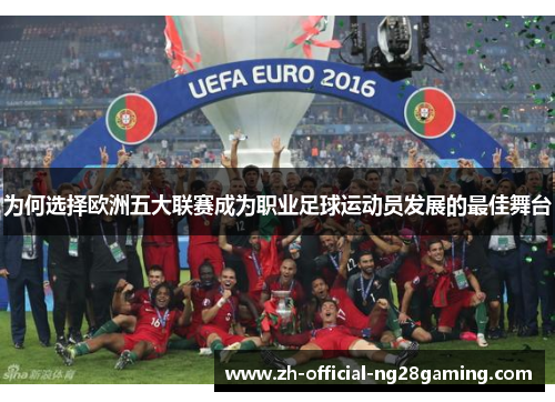 为何选择欧洲五大联赛成为职业足球运动员发展的最佳舞台