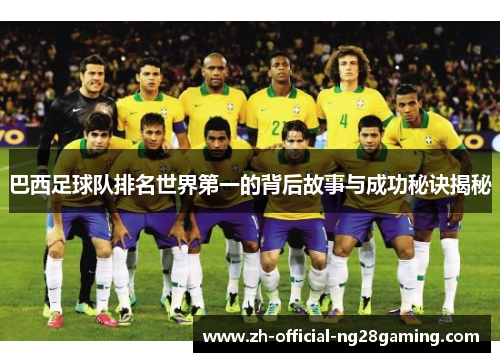 巴西足球队排名世界第一的背后故事与成功秘诀揭秘