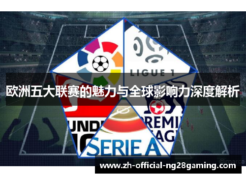 欧洲五大联赛的魅力与全球影响力深度解析