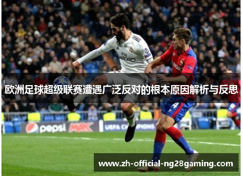 欧洲足球超级联赛遭遇广泛反对的根本原因解析与反思