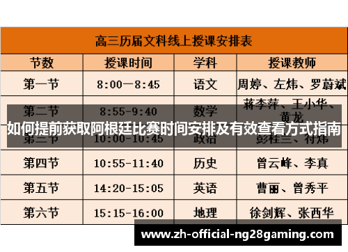 如何提前获取阿根廷比赛时间安排及有效查看方式指南