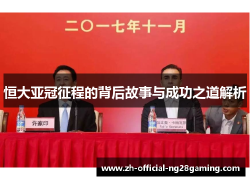 恒大亚冠征程的背后故事与成功之道解析