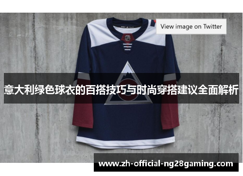 意大利绿色球衣的百搭技巧与时尚穿搭建议全面解析