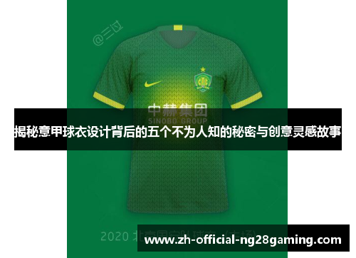 揭秘意甲球衣设计背后的五个不为人知的秘密与创意灵感故事