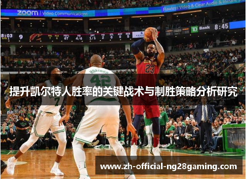 提升凯尔特人胜率的关键战术与制胜策略分析研究