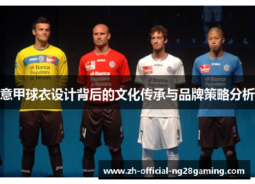 意甲球衣设计背后的文化传承与品牌策略分析