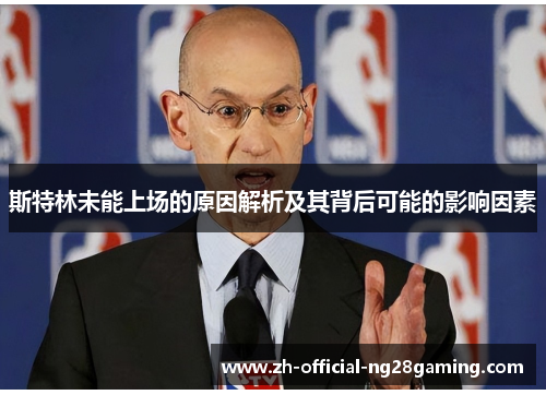 斯特林未能上场的原因解析及其背后可能的影响因素