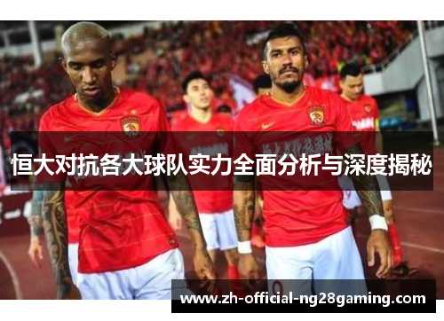 恒大对抗各大球队实力全面分析与深度揭秘