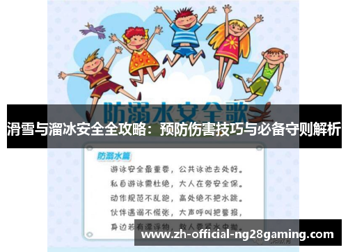 滑雪与溜冰安全全攻略：预防伤害技巧与必备守则解析