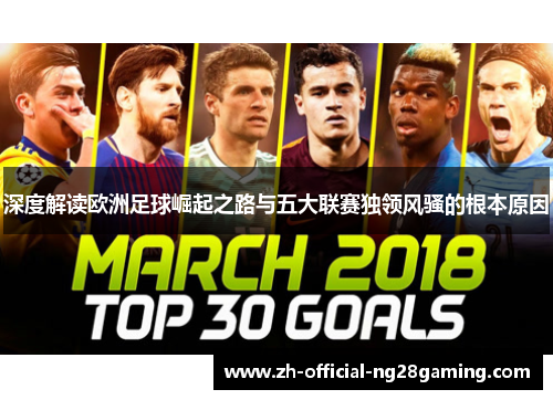 深度解读欧洲足球崛起之路与五大联赛独领风骚的根本原因