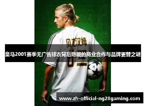 皇马2001赛季无广告球衣背后隐藏的商业合作与品牌更替之谜