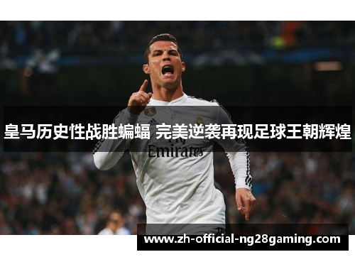 皇马历史性战胜蝙蝠 完美逆袭再现足球王朝辉煌