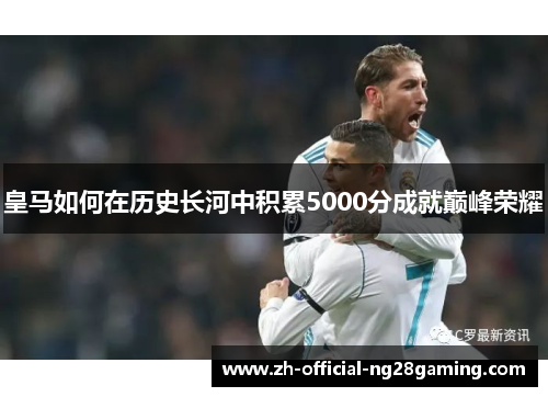 皇马如何在历史长河中积累5000分成就巅峰荣耀