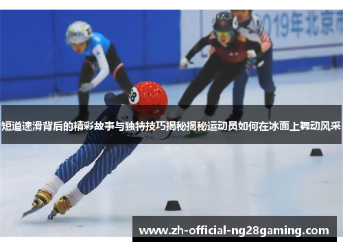短道速滑背后的精彩故事与独特技巧揭秘揭秘运动员如何在冰面上舞动风采