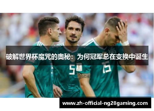 破解世界杯魔咒的奥秘：为何冠军总在变换中诞生