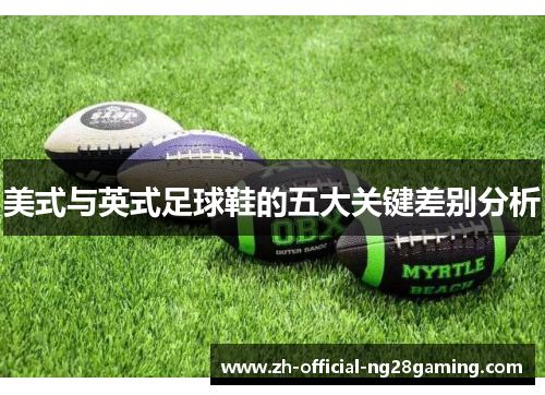 美式与英式足球鞋的五大关键差别分析