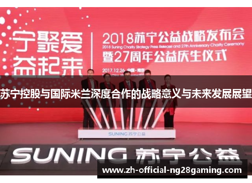 苏宁控股与国际米兰深度合作的战略意义与未来发展展望