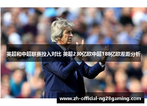 英超和中超联赛投入对比 英超230亿欧中超188亿欧差距分析