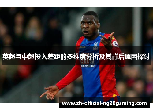 英超与中超投入差距的多维度分析及其背后原因探讨