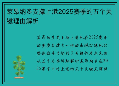 莱昂纳多支撑上港2025赛季的五个关键理由解析