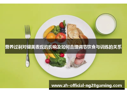 营养过剩对健美表现的影响及如何合理调节饮食与训练的关系