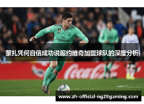 蒙扎凭何自信成功说服约维奇加盟球队的深度分析