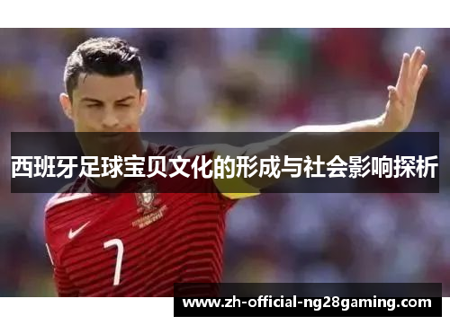 西班牙足球宝贝文化的形成与社会影响探析