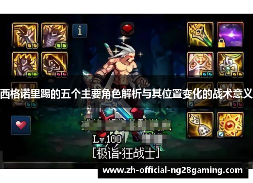 西格诺里踢的五个主要角色解析与其位置变化的战术意义