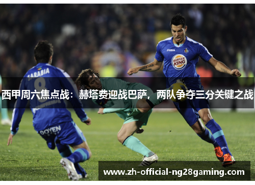 西甲周六焦点战：赫塔费迎战巴萨，两队争夺三分关键之战