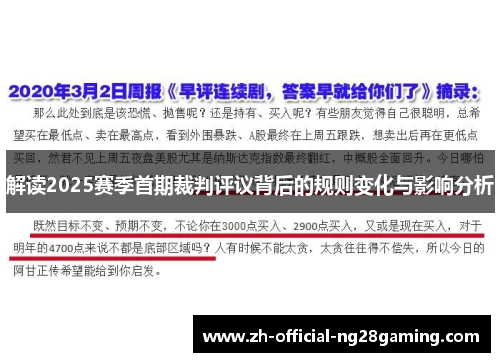 解读2025赛季首期裁判评议背后的规则变化与影响分析